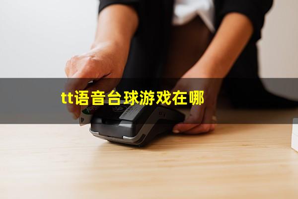 tt语音台球游戏在哪