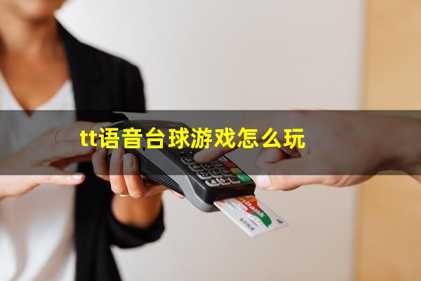 tt语音台球游戏怎么玩