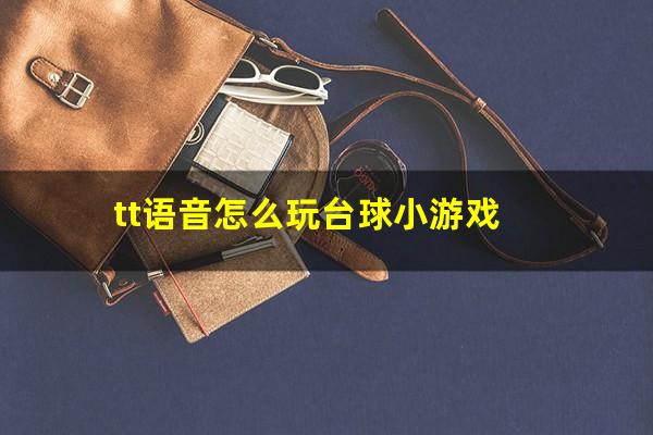 tt语音怎么玩台球小游戏