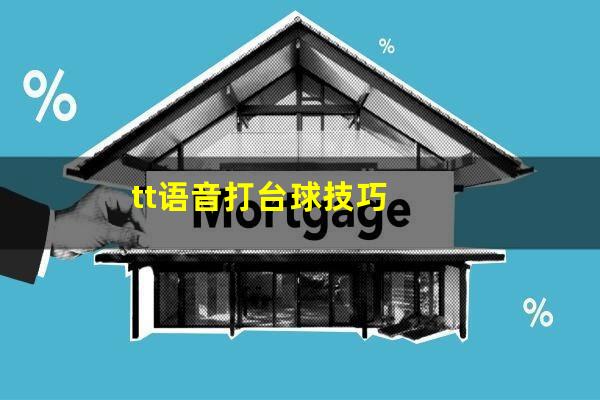 tt语音打台球技巧