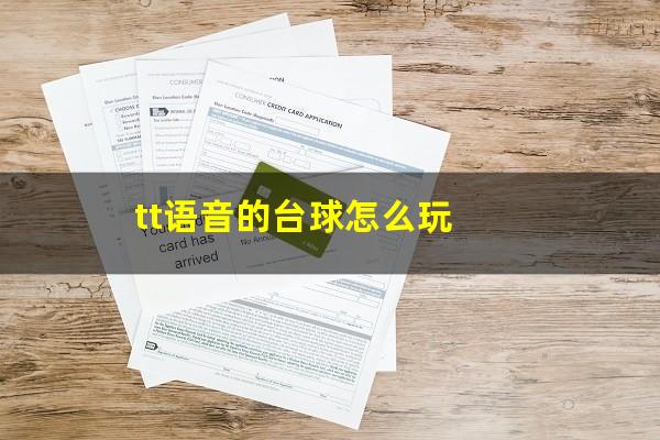 tt语音的台球怎么玩