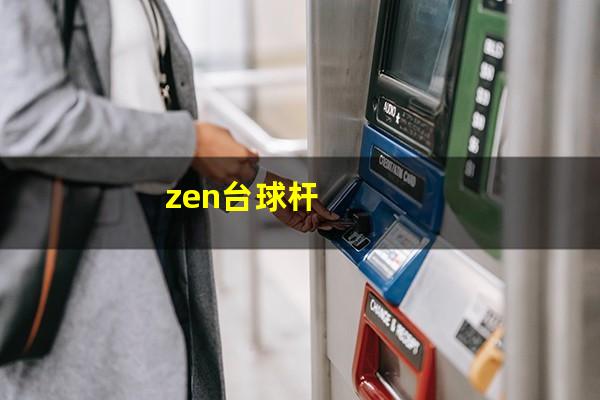 zen台球杆