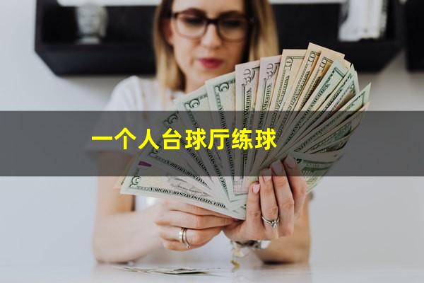 一个人台球厅练球