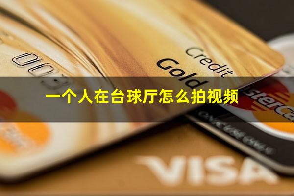 一个人在台球厅怎么拍视频