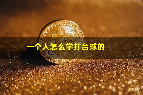 一个人怎么学打台球的