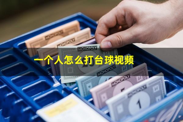 一个人怎么打台球视频