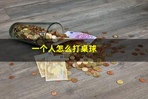 一个人怎么打桌球