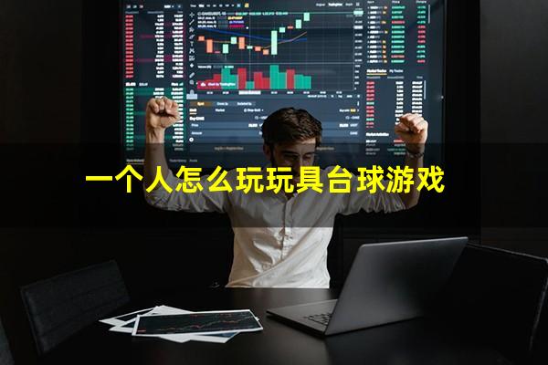 一个人怎么玩玩具台球游戏