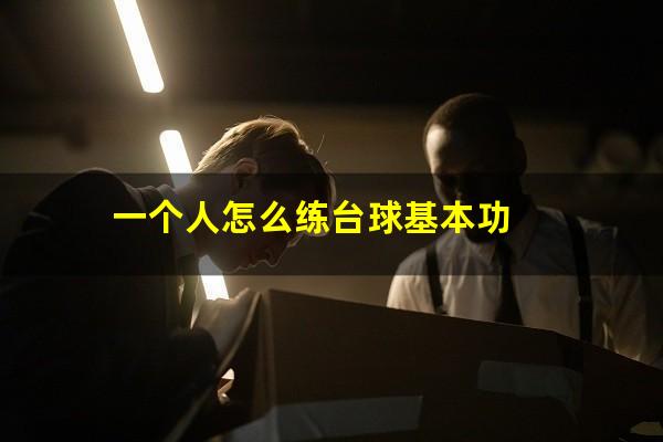 一个人怎么练台球基本功