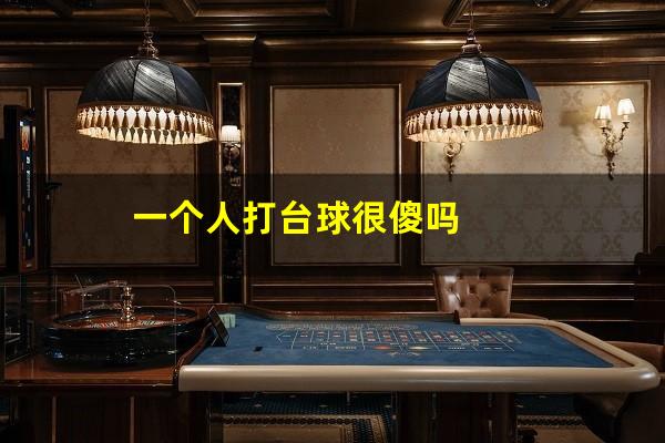 一个人打台球很傻吗