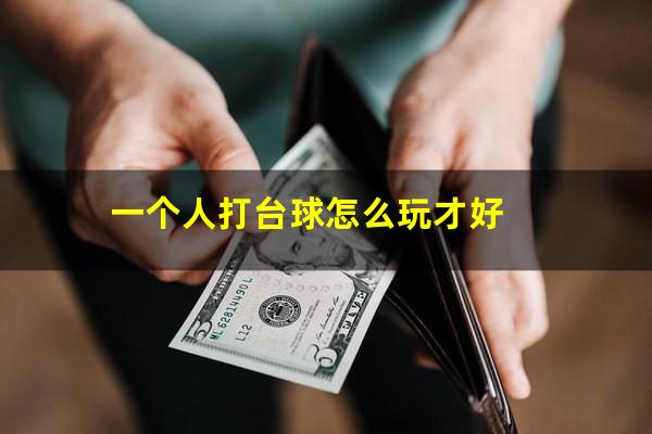 一个人打台球怎么玩才好