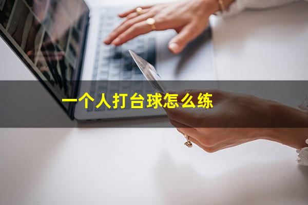 一个人打台球怎么练