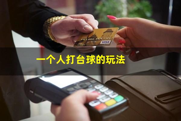 一个人打台球的玩法