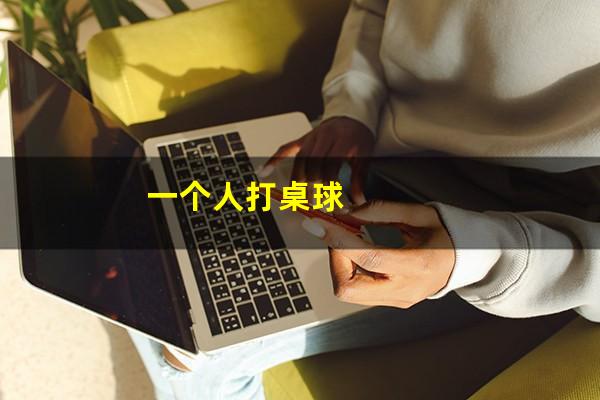 一个人打桌球
