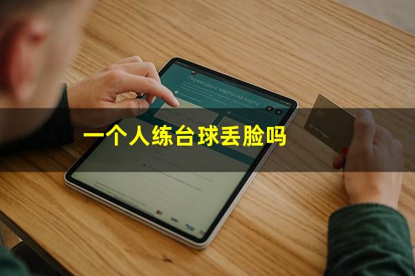 一个人练台球丢脸吗