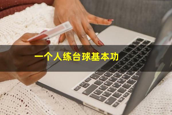 一个人练台球基本功