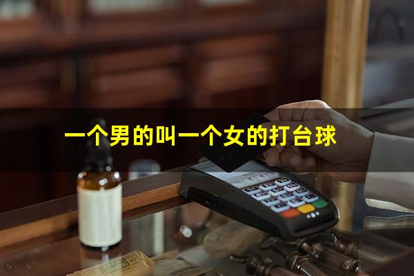 一个男的叫一个女的打台球