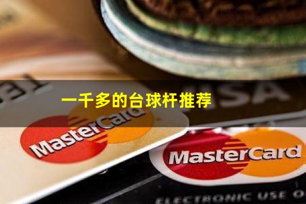 一千多的台球杆推荐