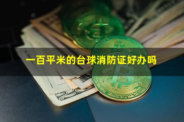 一百平米的台球消防证好办吗