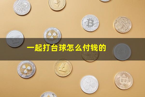 一起打台球怎么付钱的