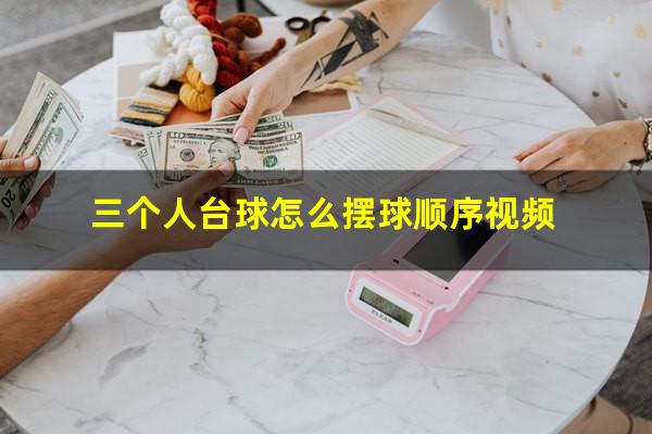三个人台球怎么摆球顺序视频