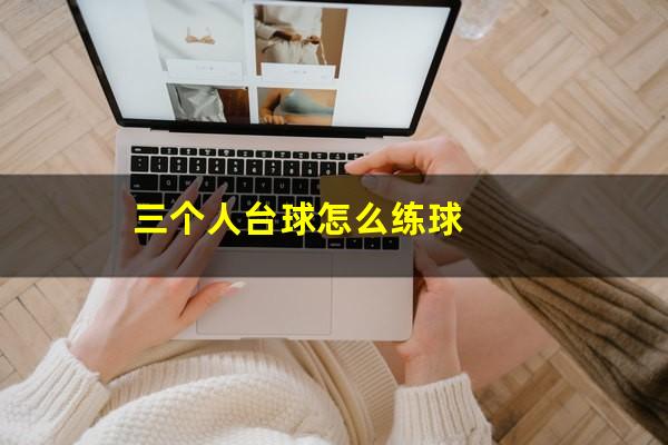 三个人台球怎么练球