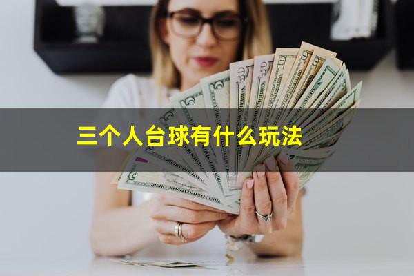 三个人台球有什么玩法