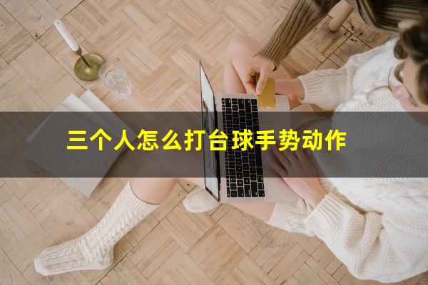 三个人怎么打台球手势动作
