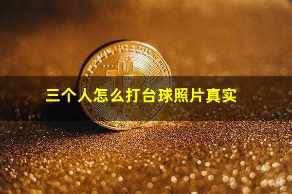 三个人怎么打台球照片真实