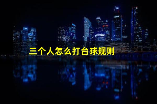 三个人怎么打台球规则