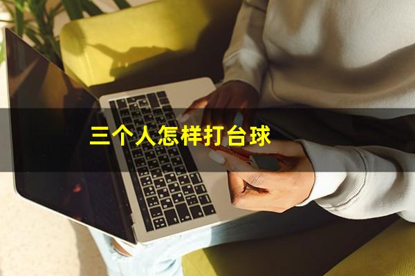 三个人怎样打台球