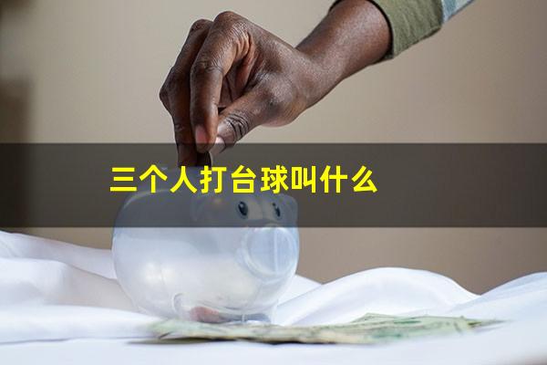 三个人打台球叫什么