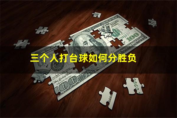 三个人打台球如何分胜负