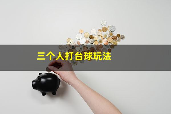 三个人打台球玩法
