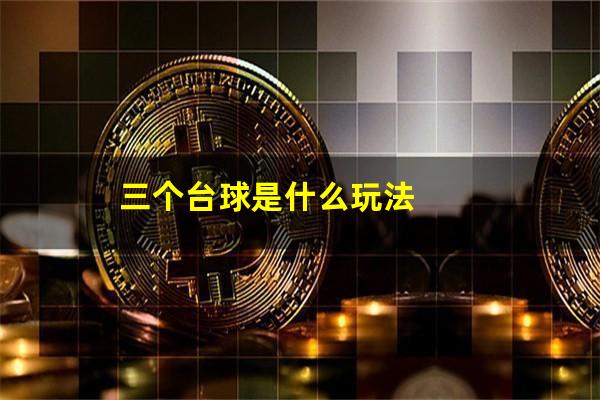 三个台球是什么玩法