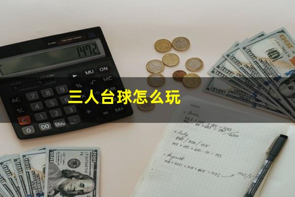 三人台球怎么玩