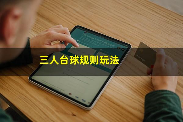 三人台球规则玩法