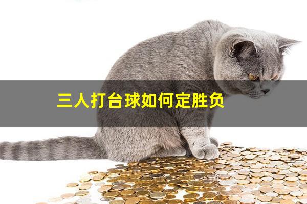 三人打台球如何定胜负
