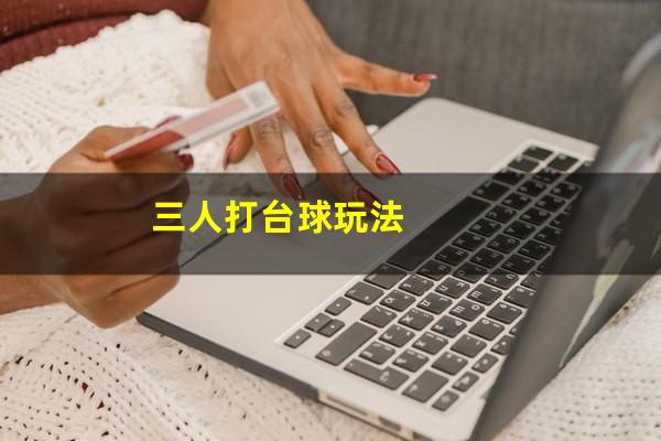 三人打台球玩法