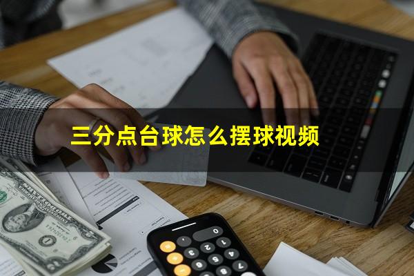 三分点台球怎么摆球视频