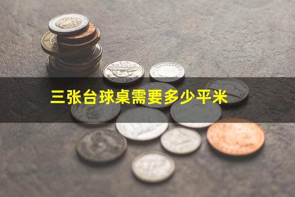三张台球桌需要多少平米