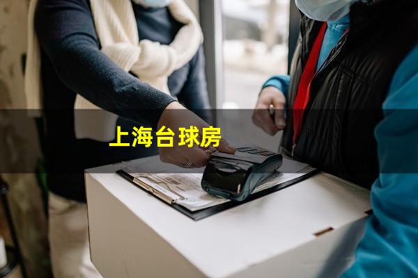 上海台球房