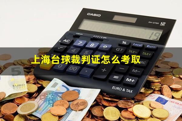上海台球裁判证怎么考取