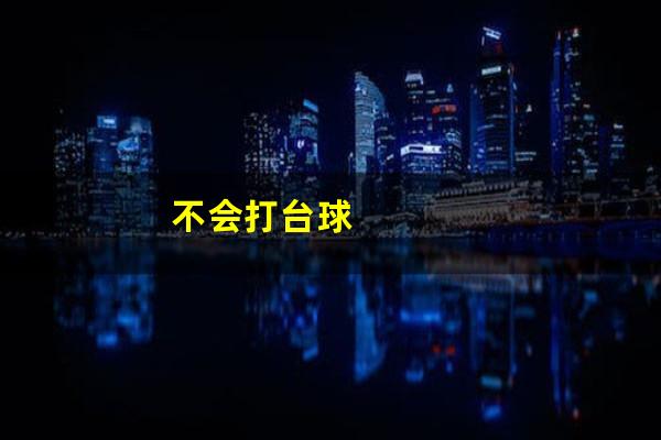 不会打台球