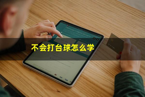 不会打台球怎么学