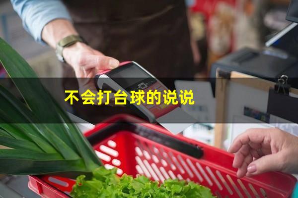 男生说不会打台球怎么回 不会打台球的说说