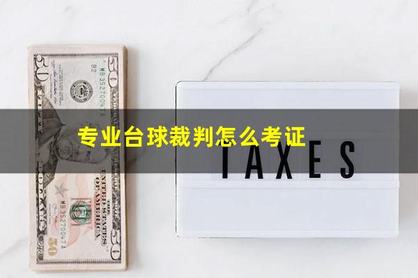 专业台球裁判怎么考证