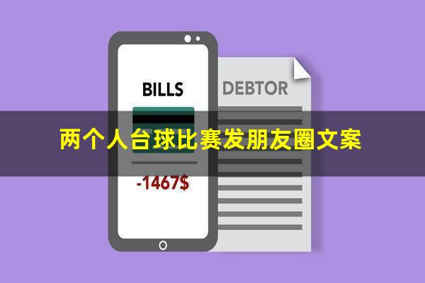 两个人台球比赛发朋友圈文案