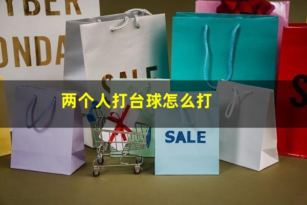 两个人打台球怎么打