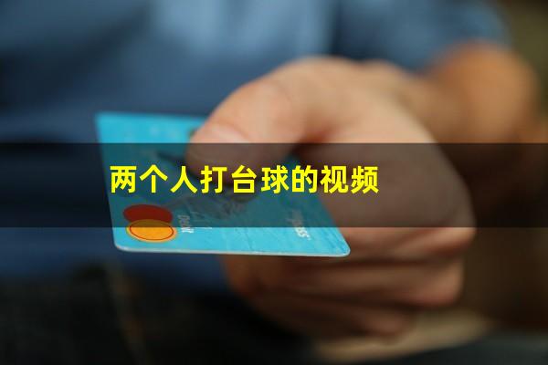 两个人打台球的视频